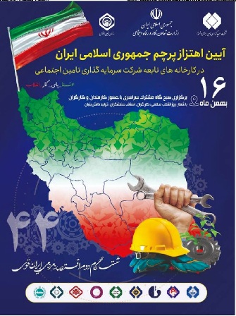 آیین اهتزاز پرچم جمهوری اسلامی ایران 